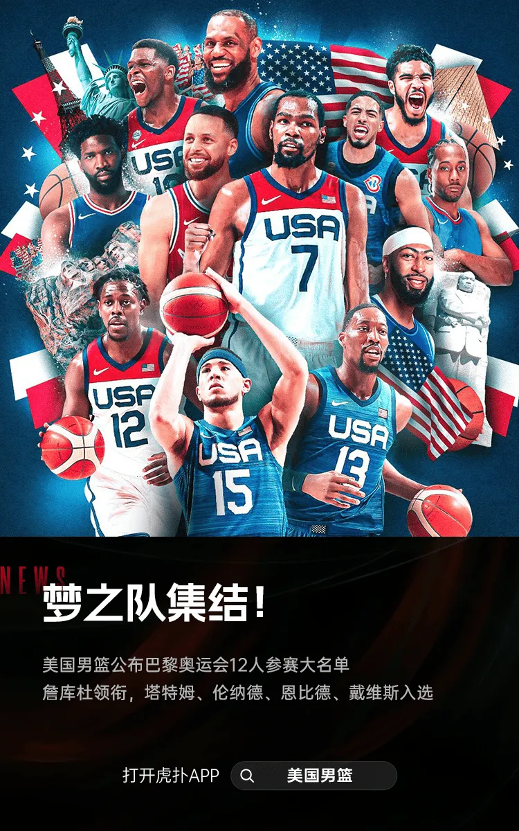 星星闪耀！美国男篮正式公布巴黎奥运会阵容